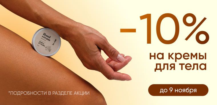 -10 % на кремы для тела